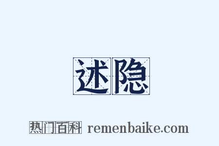 述隐是什么意思的图片